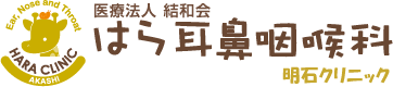 医療法人結和会 はら耳鼻咽喉科 明石クリニック